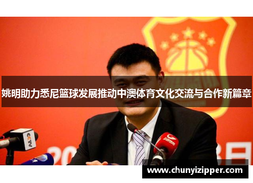 姚明助力悉尼篮球发展推动中澳体育文化交流与合作新篇章