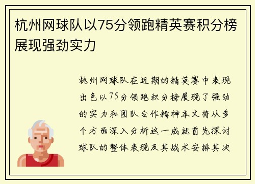 杭州网球队以75分领跑精英赛积分榜展现强劲实力