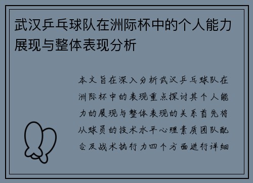 武汉乒乓球队在洲际杯中的个人能力展现与整体表现分析