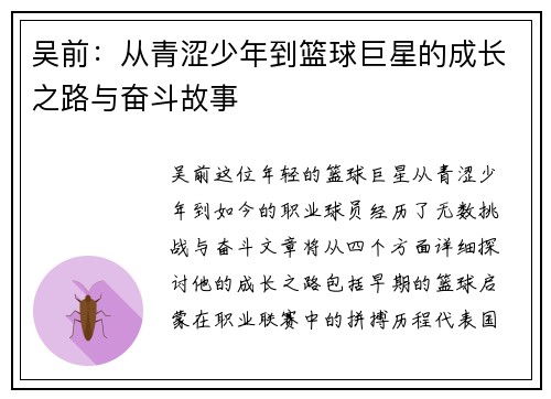 吴前：从青涩少年到篮球巨星的成长之路与奋斗故事