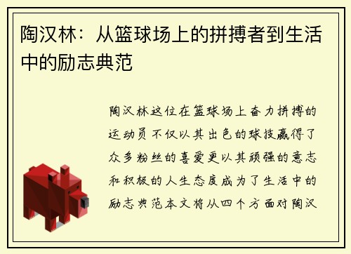 陶汉林：从篮球场上的拼搏者到生活中的励志典范