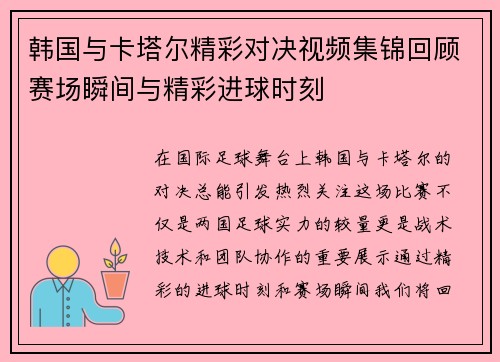 韩国与卡塔尔精彩对决视频集锦回顾赛场瞬间与精彩进球时刻