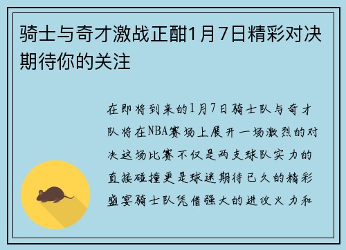 骑士与奇才激战正酣1月7日精彩对决期待你的关注