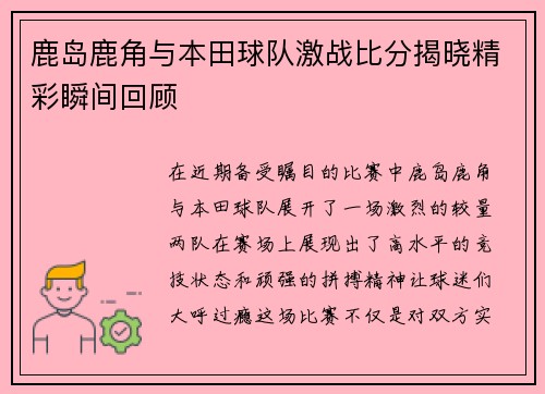 鹿岛鹿角与本田球队激战比分揭晓精彩瞬间回顾