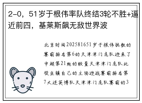 2-0，51岁于根伟率队终结3轮不胜+逼近前四，基莱斯飙无敌世界波