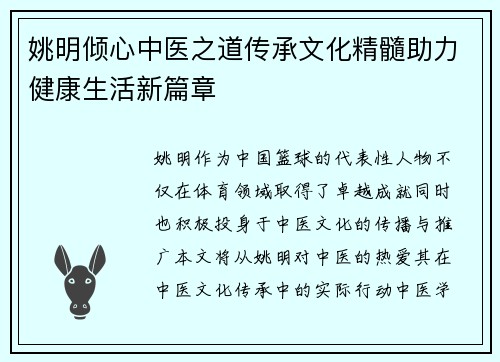 姚明倾心中医之道传承文化精髓助力健康生活新篇章