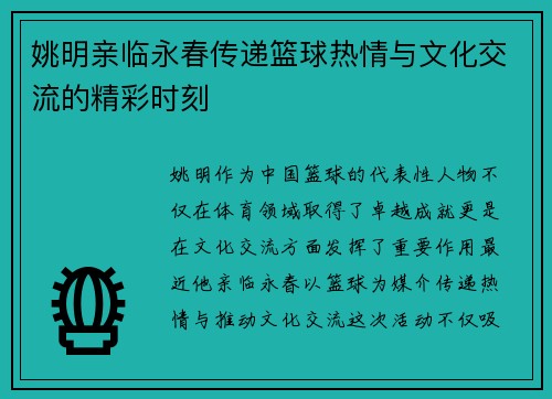 姚明亲临永春传递篮球热情与文化交流的精彩时刻