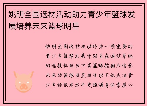 姚明全国选材活动助力青少年篮球发展培养未来篮球明星