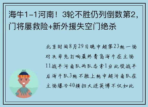 海牛1-1河南！3轮不胜仍列倒数第2，门将屡救险+新外援失空门绝杀