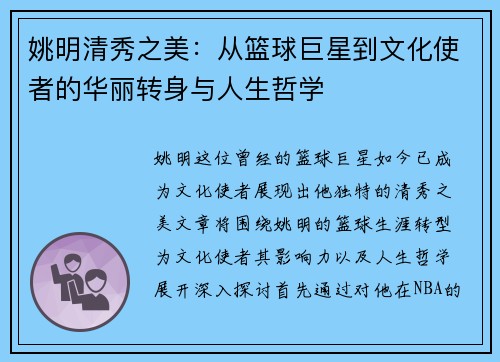 姚明清秀之美：从篮球巨星到文化使者的华丽转身与人生哲学