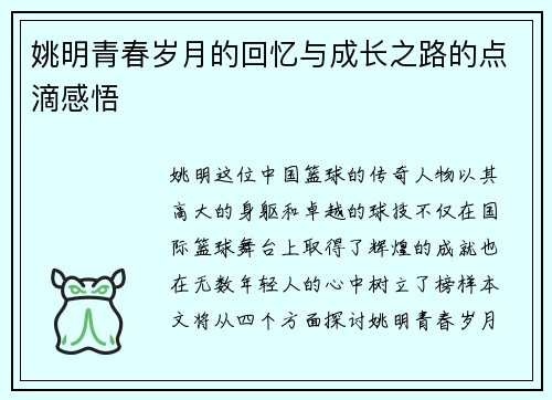 姚明青春岁月的回忆与成长之路的点滴感悟