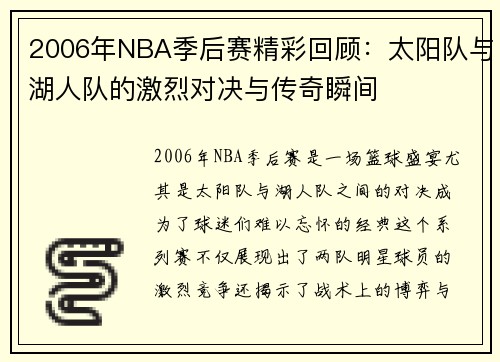 2006年NBA季后赛精彩回顾：太阳队与湖人队的激烈对决与传奇瞬间