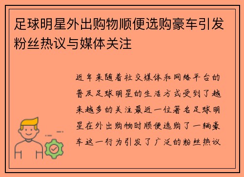 足球明星外出购物顺便选购豪车引发粉丝热议与媒体关注