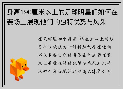 身高190厘米以上的足球明星们如何在赛场上展现他们的独特优势与风采