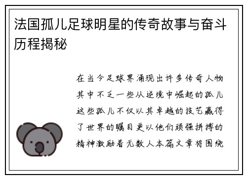 法国孤儿足球明星的传奇故事与奋斗历程揭秘